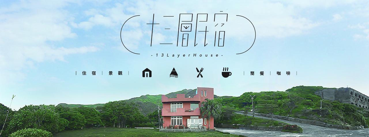 13F Homestay 지우펀 외부 사진